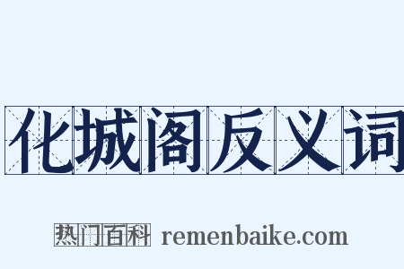 化城阁反义词是什么意思的图片